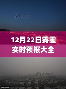 12月22日雾霾实时预报深度解析，成因、影响与应对措施