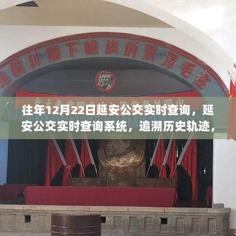 延安公交实时查询系统，追溯历史轨迹，时代变迁的见证者