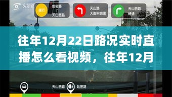 往年12月22日路况实时直播详解，观看视频攻略、产品特性与竞品对比体验全解析