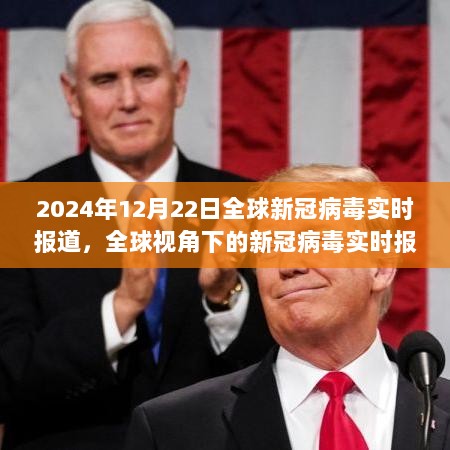 全球视角下的新冠病毒实时报道，观察与反思——2024年12月22日