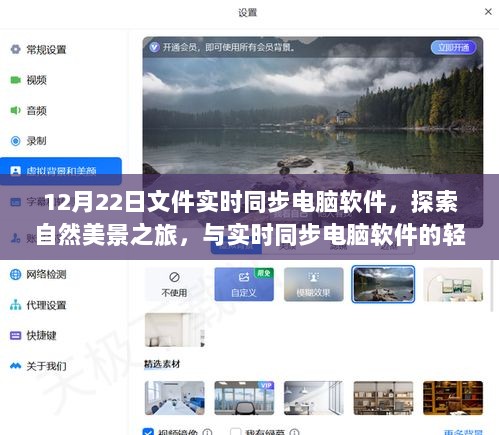 12月22日文件实时同步电脑软件，探索自然美景的轻松伴侣