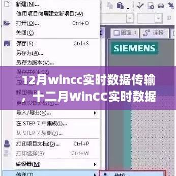 掌握高效传输秘诀，十二月WinCC实时数据传输实战指南