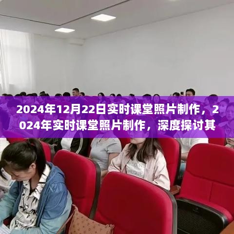 2024年实时课堂照片制作，深度探讨其意义与影响