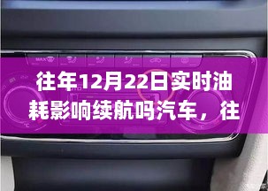 往年12月22日气温变化对汽车实时油耗及续航的影响解析