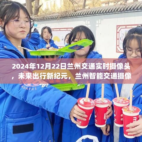 兰州智能交通摄像头，未来出行新纪元，实时体验2024年12月22日兰州交通新纪元