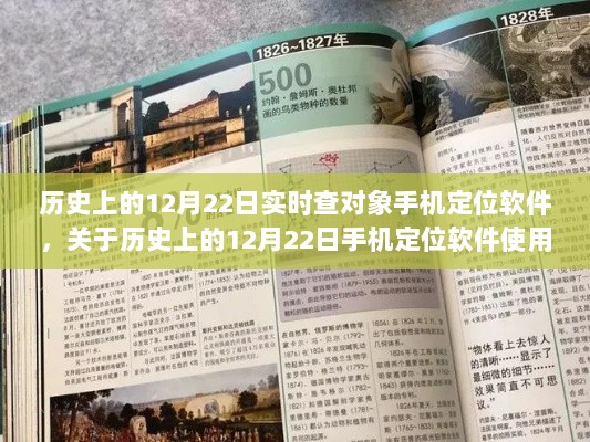 关于历史上手机定位软件的使用指南，12月22日实时查软件（仅供学习交流，非法使用属犯罪）