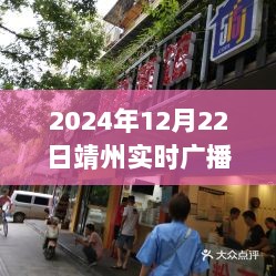 靖州隐秘巷弄特色小店的温暖广播之旅，2024年12月22日实时播报