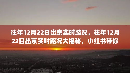 小红书揭秘，往年12月22日出京实时路况详解，避开拥堵攻略！