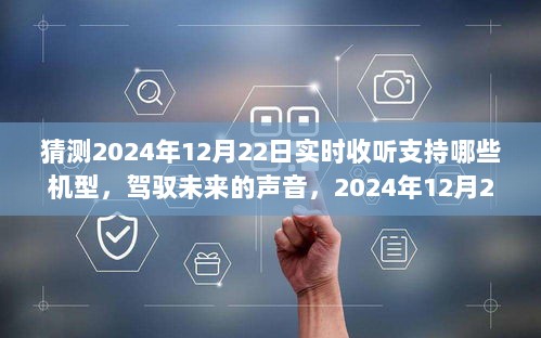 驾驭未来声音，2024年12月22日实时收听支持机型全解析