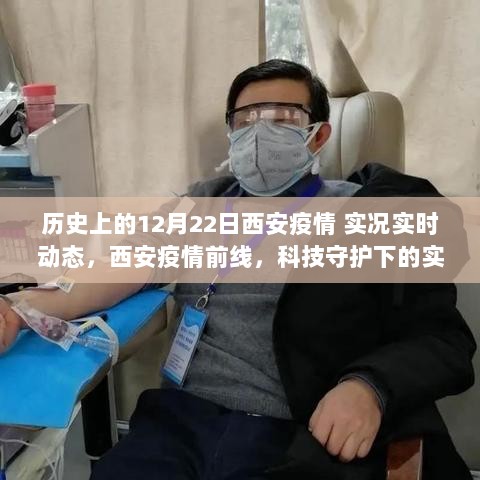 西安疫情前线，科技守护下的实时动态追踪见证智慧之光的力量历程