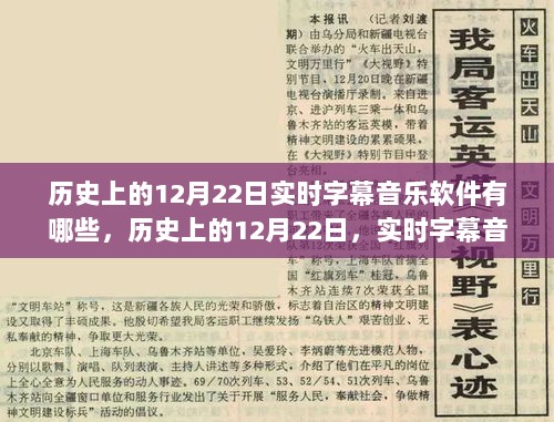 历史上的12月22日实时字幕音乐软件演变之旅回顾