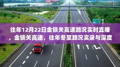 往年冬至金锁关高速路况实录与深度解析，实时直播回顾及解析报告