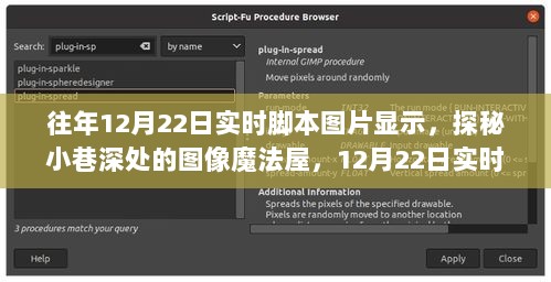 探秘小巷深处的图像魔法屋，12月22日实时脚本图片探秘之旅