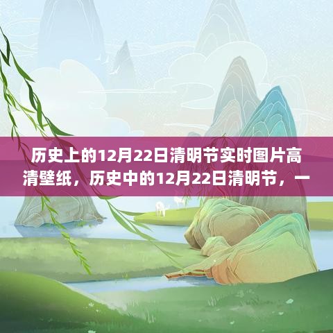 探寻历史中的自然美景，12月22日清明节高清壁纸与心灵之旅