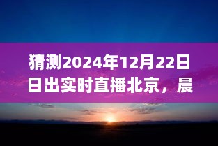 2024年12月22日北京日出实时直播，晨光破晓天际的精彩瞬间