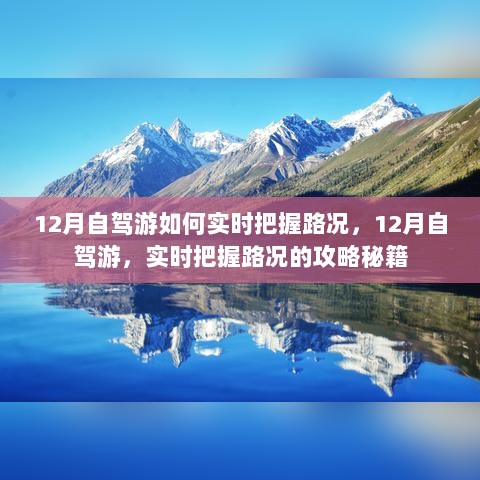 12月自驾游攻略秘籍，实时把握路况指南