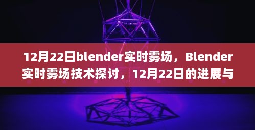 Blender实时雾场技术深度探讨，最新进展与观点碰撞