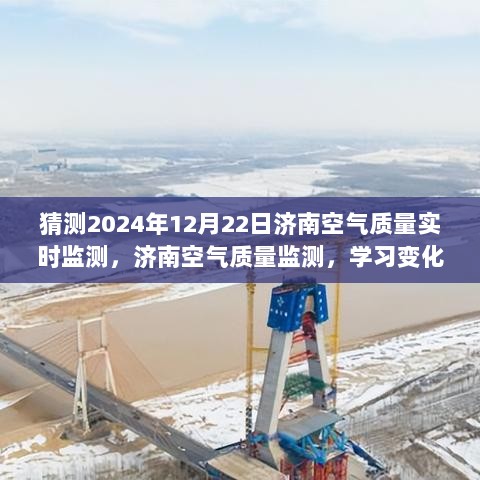 济南空气质量实时监测，学习变化的力量，探寻自信与成就之源，预测未来空气质量变化（2024年12月22日）