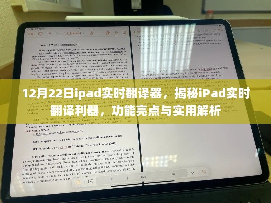 揭秘iPad实时翻译利器，功能亮点与实用解析（12月22日专题）