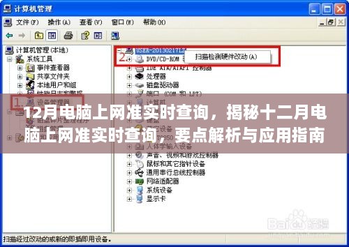 揭秘十二月电脑上网准实时查询，要点解析与应用指南