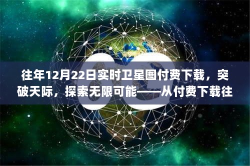 付费下载往年12月22日实时卫星图，探索天际的无限可能