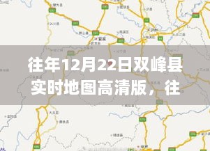 往年12月22日双峰县实时高清地图概览，全景展示双峰县地理风貌与实时动态数据。