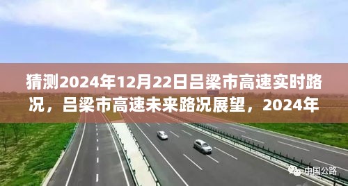 2024年12月22日吕梁市高速路况预测与展望，实时路况分析与未来展望