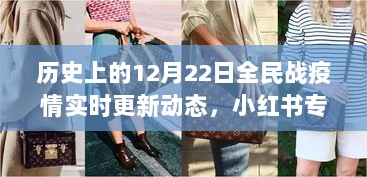 历史上的12月22日全民战疫情实时更新日志，小红书专享更新动态