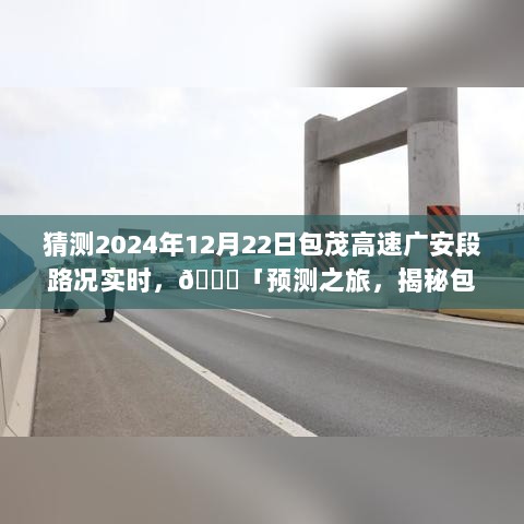 揭秘包茂高速广安段未来路况，2024年12月22日实时预测与路况更新