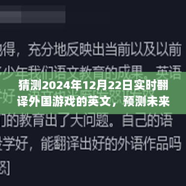 2024年实时翻译外国游戏趋势，预测未来游戏英语翻译的发展与演变