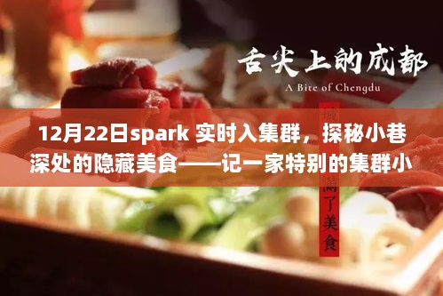 探秘小巷深处的隐藏美食，Spark实时入冬下的集群小店之旅