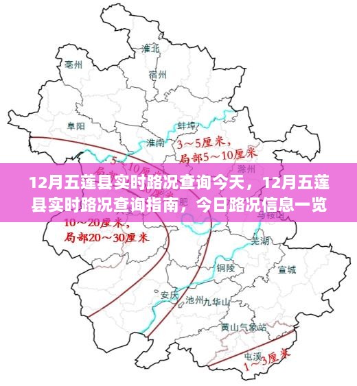 12月五莲县实时路况今日更新，查询指南与一览无遗的路况信息