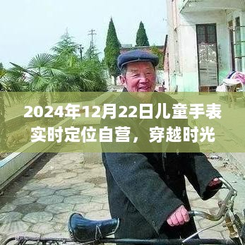 2024年儿童手表实时定位自营里程碑时刻，穿越时光的自营儿童手表新品发布