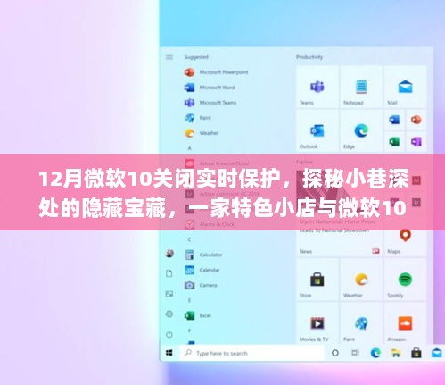 微软10关闭实时保护背后的故事，小巷深处的特色小店探秘之旅