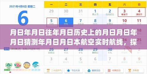 探秘月日月日，航空梦想交织的小巷探秘与航线揭秘之旅