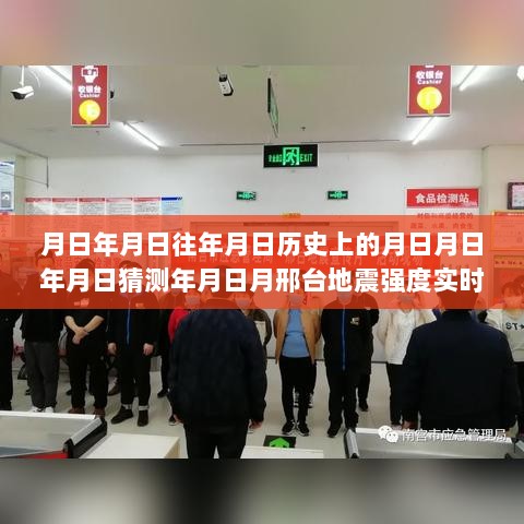 邢台地震强度历史与实时查询，深入探究月日月年的地震活动及实时强度查询