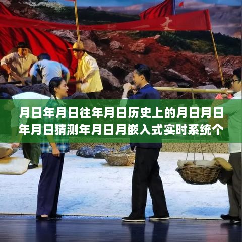 嵌入式实时系统的历史演变与个人感悟，岁月流转中的技术洞察与成长体验