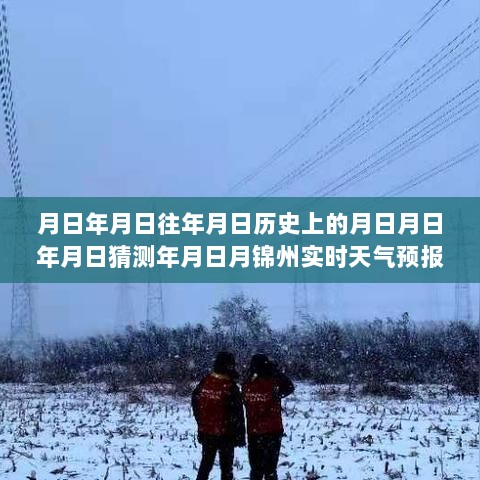 锦州气象揭秘，历史天气与现代预报的深度解读，实时天气预报精确解读