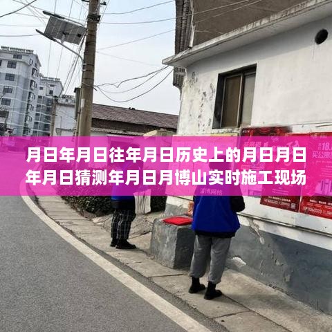 探秘历史尘埃中的博山特色小店，实时施工现场图与小巷深处独特风味揭秘