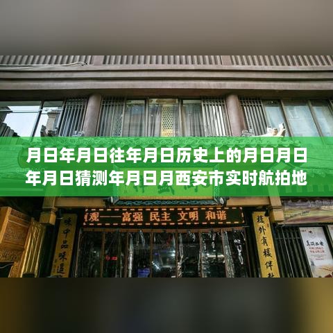 探秘西安老街小巷，实时航拍地图下的特色小店奇遇记