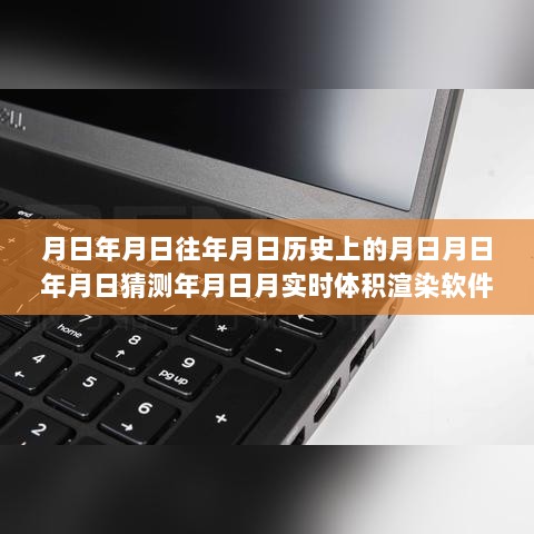 实时体积渲染软件探寻之旅，揭开历史与未来渲染技术的神秘面纱