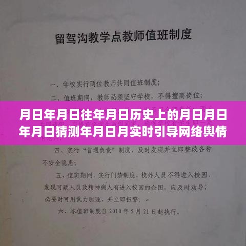 探寻历史月日月日下的网络舆情实时引导，时光轮中的舆情演变解析