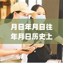 疫情实时动态，历史与未来的深度探索及预测分析