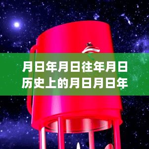 岁月轮转迎除夕，历史上的春节倒计时与实时倒计时回顾