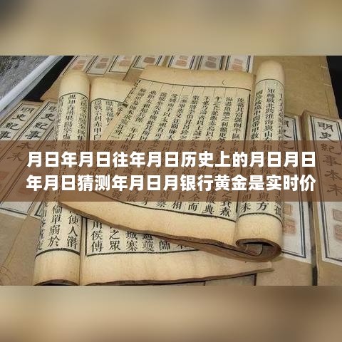 黄金价格的实时变动，历史视角与现代市场的波动分析，黄金价格实时变动分析解读