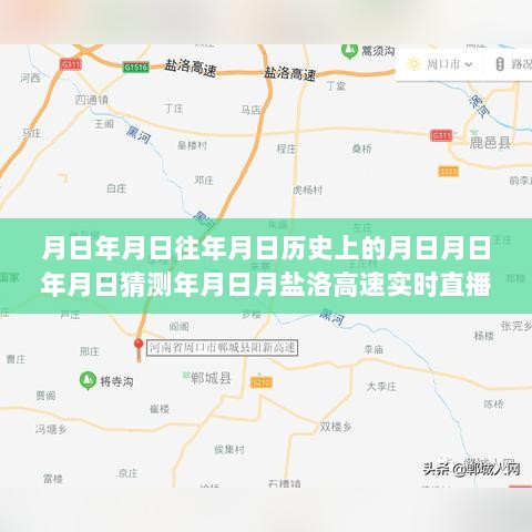 盐洛高速亳州段的岁月轨迹与实时直播变迁印记