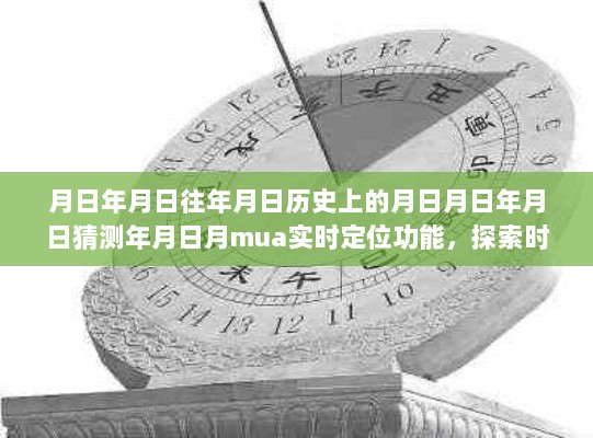 月圆时刻与实时定位技术的时空探索，历史演变与实时定位功能揭秘