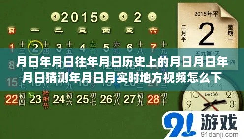 历史与实时交汇，地方视频下载指南与时空信息解读