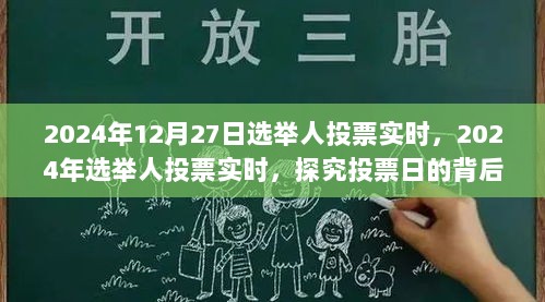 探究投票日的背后故事，2024年选举人投票实时记录与解析