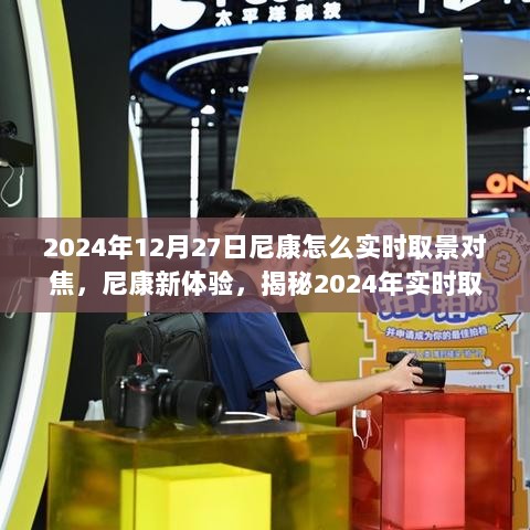 揭秘尼康实时取景对焦新玩法，体验尼康新体验，探索未来摄影新境界📷✨